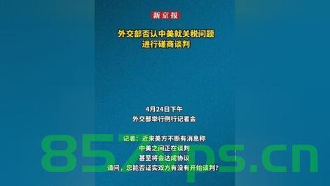 外交部罕见周末召开会议，就关税问题发表重要声明智能免费问答EasyAI m.857vps.cn，外交部周末紧急会议，就关税问题发表强硬声明，外交部紧急会议，针对关税问题发表强硬声明 第2张