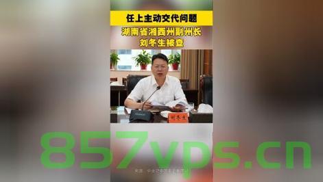湖南湘西州副州长刘冬生被查，公职人员应有的警醒与反思智能免费问答EasyAI m.857vps.cn，湖南湘西州副州长刘冬生被查引发公职人员警醒与反思，湖南湘西州副州长刘冬生被查，公职人员需警醒与反思时刻，湖南湘西州副州长刘冬生被查，公职人员需深刻警醒与反思时刻，湖南湘西州副州长刘冬生被查，公职人员需深刻警醒与反思时刻，湖南湘西州副州长刘冬生被查，公职人员需深刻警醒反思时刻，湖南湘西州副州长刘冬生被查，公职人员深刻警醒反思时刻