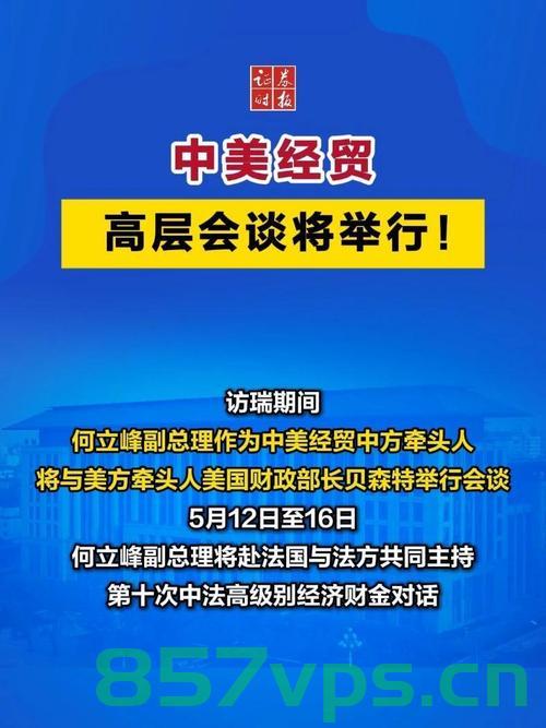 中美经贸高层会谈取得结果实属不易智能免费问答EasyAI m.857vps.cn，中美经贸高层会谈成果来之不易，智能问答揭示背后艰辛，中美经贸高层会谈成果来之不易，智能问答揭示背后艰辛的挑战与努力，中美经贸高层会谈成果背后的挑战与努力，智能问答揭示艰辛之路，中美经贸高层会谈成果背后的挑战与努力，智能问答揭示艰辛之路，中美经贸高层会谈成果背后的挑战与努力，智能问答揭示艰辛之路。