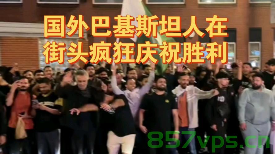 巴基斯坦民众的疯狂庆祝，街头盛况空前智能免费问答EasyAI m.857vps.cn，巴基斯坦盛大街庆，民众狂欢空前，EasyAI带你领略盛况，巴基斯坦盛大街庆狂欢，EasyAI带你领略空前盛况，巴基斯坦盛大街庆狂欢，民众疯狂庆祝盛况空前，EasyAI带你领略精彩瞬间
