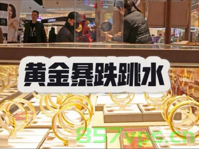 现货黄金跳水，日内跌势达2.37%，市场波动引发关注智能免费问答EasyAI m.857vps.cn，黄金市场震荡，现货黄金跌势达2.37%引发市场关注，免费智能问答平台解析m.857vps.cn，现货黄金跌势猛烈，市场波动引发关注，解析黄金市场震荡与免费智能问答平台m.857vps.cn，现货黄金跌势猛烈，市场波动引发关注，解析黄金市场震荡与免费智能问答平台m.857vps.cn，现货黄金跌势猛烈，市场波动引发关注，黄金市场震荡与免费智能问答平台解析