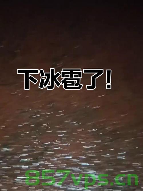 北京冰雹奇观，鸭蛋大小的冰球肆虐都市智能免费问答EasyAI m.857vps.cn，北京冰雹奇观与智能问答系统EasyAI，冰球肆虐都市 第2张