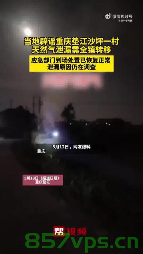 关于重庆一村天然气泄漏需全镇转移的真相探究智能免费问答EasyAI m.857vps.cn，重庆天然气泄漏全镇转移事件真相探究，智能免费问答平台解析，重庆天然气泄漏事件真相探究，智能问答平台解析与全镇转移的背后原因，重庆天然气泄漏全镇紧急转移事件真相探究，智能问答平台解析与背后原因，重庆天然气泄漏全镇紧急转移事件真相探究，智能问答平台解析与原因揭秘，重庆天然气泄漏全镇紧急转移事件真相探究，智能问答平台揭秘原因与背后真相，重庆天然气泄漏全镇紧急转移事件真相探究，智能问答平台揭秘原因与背后真相