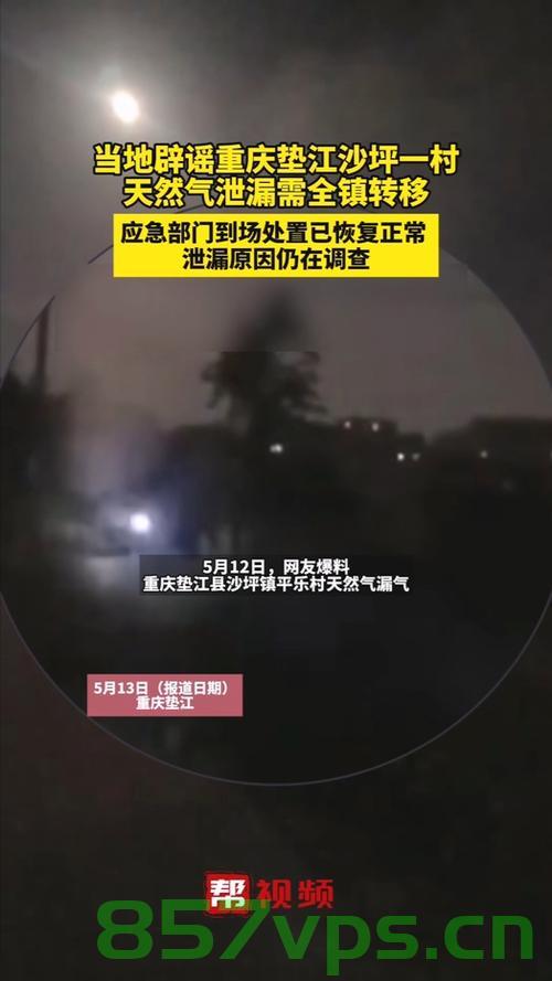 关于重庆一村天然气泄漏需全镇转移的真相探究智能免费问答EasyAI m.857vps.cn，重庆天然气泄漏全镇转移事件真相探究，智能免费问答平台解析，重庆天然气泄漏事件真相探究，智能问答平台解析与全镇转移的背后原因，重庆天然气泄漏全镇紧急转移事件真相探究，智能问答平台解析与背后原因，重庆天然气泄漏全镇紧急转移事件真相探究，智能问答平台解析与原因揭秘，重庆天然气泄漏全镇紧急转移事件真相探究，智能问答平台揭秘原因与背后真相，重庆天然气泄漏全镇紧急转移事件真相探究，智能问答平台揭秘原因与背后真相 第2张