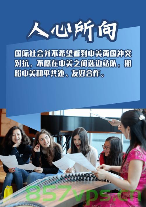 评论员视角下的中美新型大国关系，美方的承认与未来的挑战智能免费问答EasyAI m.857vps.cn，中美新型大国关系的评论员视角，美方的承认与未来挑战 第2张