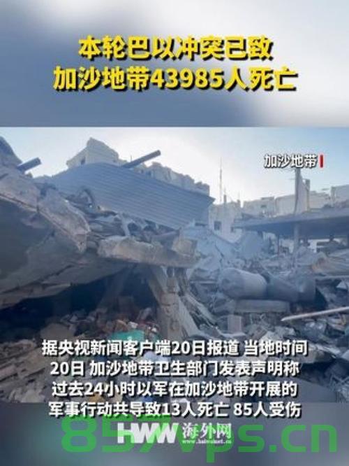 巴以冲突持续升级，加沙地带伤亡惨重，已达52928人丧生智能免费问答EasyAI m.857vps.cn，巴以冲突加剧，加沙地带伤亡惨重，超5万人丧生，巴以冲突加剧，加沙地带伤亡惨重，超5万人丧生的悲剧持续升级