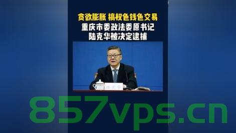 陆克华涉嫌搞权色钱色交易被决定逮捕，揭示腐败现象的深层影响与警示意义智能免费问答EasyAI m.857vps.cn，陆克华涉嫌权色钱色交易被逮捕，揭示腐败深层影响与警示的智能解读