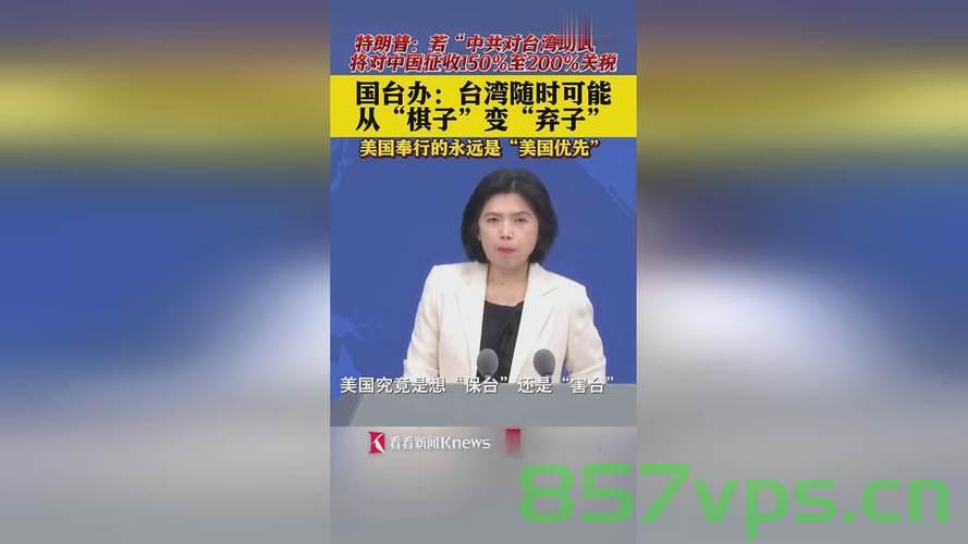 特朗普提统一，台退将坦言，台湾是棋子智能免费问答EasyAI m.857vps.cn，特朗普提统一议题背后，台湾被视为棋子，台退将坦言背后的真相 第1张