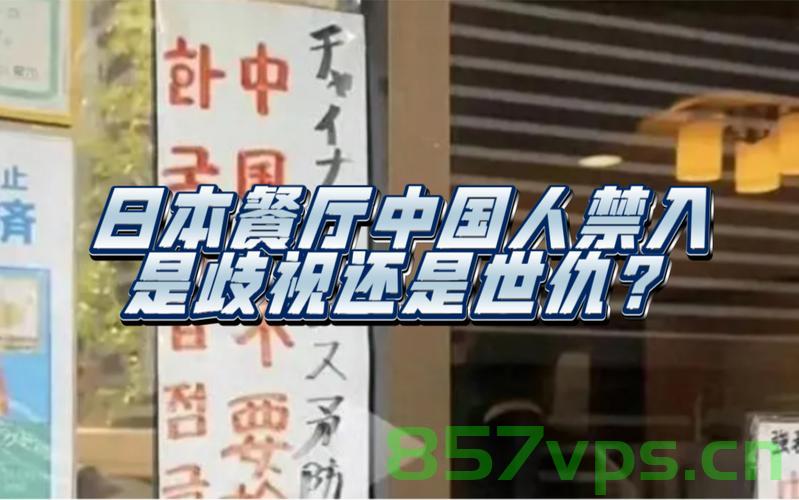 日本某餐饮公司就拒绝接待中国人事件道歉智能免费问答EasyAI m.857vps.cn，日本餐饮公司就拒绝接待中国人事件道歉，反思与改进的智能免费问答平台，日本餐饮公司拒绝接待中国人事件道歉及反思改进的智能问答平台，日本餐饮公司拒绝接待中国人事件，道歉、反思与改进的智能问答平台揭秘