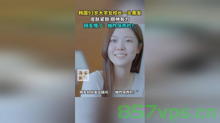 韩国93岁冻龄女校长再引热议智能免费问答EasyAI m.857vps.cn，韩国冻龄女校长再掀热议，智能免费问答平台的魅力与影响，韩国冻龄女校长与智能免费问答平台的魅力与热议，韩国冻龄女校长与智能免费问答平台的热议再掀浪潮