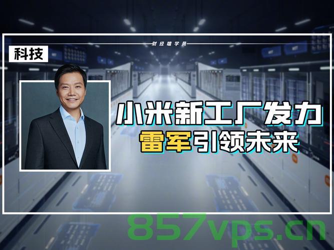 雷军官宣小米造芯，引领国产科技产业的新篇章智能免费问答EasyAI m.857vps.cn，雷军官宣小米造芯，开启国产科技产业新篇章，小米芯片引领科技与智能问答新趋势，雷军官宣小米造芯，开启国产科技产业新篇章，小米芯片引领科技与智能问答趋势
