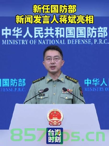 新任国防部新闻发言人蒋斌正式亮相，新时代的国防传播新气象智能免费问答EasyAI m.857vps.cn，新任国防部新闻发言人蒋斌亮相，国防传播新时代的崭新气象，新任国防部新闻发言人蒋斌亮相，开启国防传播新时代新气象 第2张