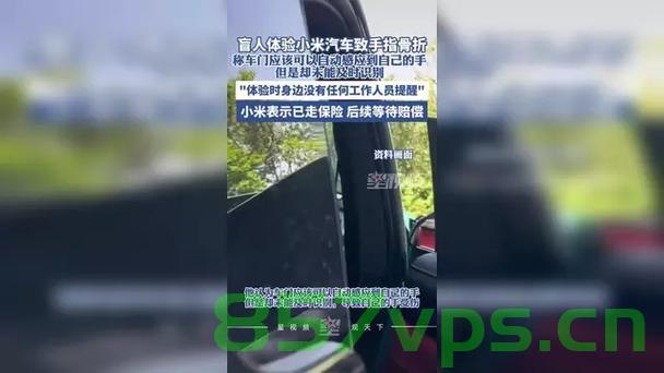 小米汽车体验中的意外,盲人手指骨折事件智能免费问答EasyAI m.857vps.cn,小米汽车体验致意外,盲人手指骨折事件揭秘 第2张 小米汽车体验中的意外,盲人手指骨折事件智能免费问答EasyAI m.857vps.cn,小米汽车体验致意外,盲人手指骨折事件揭秘 第2张