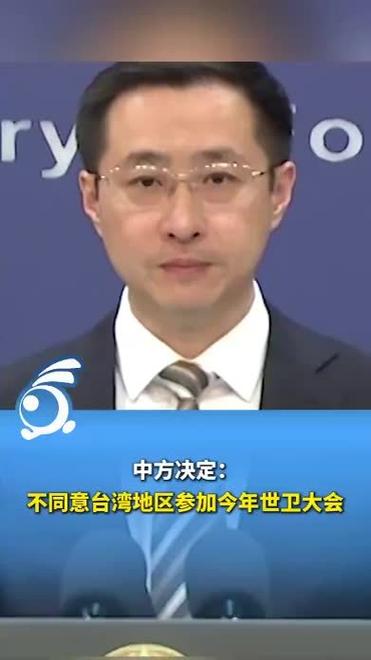 中方立场坚定，不同意台湾地区参加世卫大会智能免费问答EasyAI m.857vps.cn，中方坚定立场，反对台湾地区参与世卫大会智能免费问答服务 第1张