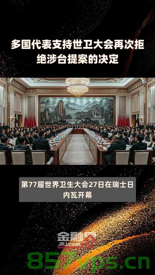中方立场坚定，不同意台湾地区参加世卫大会智能免费问答EasyAI m.857vps.cn，中方坚定立场，反对台湾地区参与世卫大会智能免费问答服务 第2张