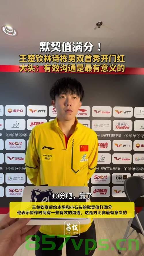 王楚钦谈世乒赛压力大,如何避免输外战智能免费问答EasyAI m.857vps.cn,王楚钦面临世乒赛压力挑战,如何避免输外战?智能问答解析 第2张 王楚钦谈世乒赛压力大,如何避免输外战智能免费问答EasyAI m.857vps.cn,王楚钦面临世乒赛压力挑战,如何避免输外战?智能问答解析 第2张