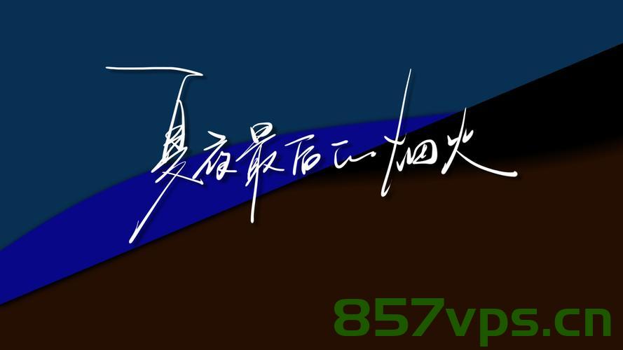 夏夜最后的烟火——颜人中的人生感悟智能免费问答EasyAI m.857vps.cn，夏夜烟火与人生感悟，颜人中智能问答之旅，夏夜烟火与人生感悟，颜人中智能问答之旅