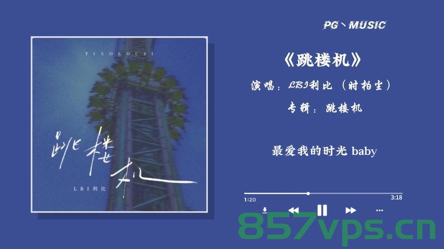 跳楼机红了，华语乐坛黄了智能免费问答EasyAI m.857vps.cn，跳楼机走红背后，华语乐坛现状与智能免费问答平台探讨 第2张