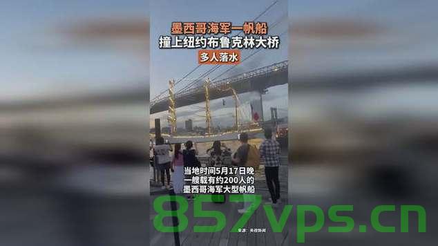 纽约大型帆船撞桥多人落水事件现场曝光智能免费问答EasyAI m.857vps.cn，纽约帆船撞桥事件现场曝光，多人落水，智能问答平台EasyAI助力救援，纽约帆船撞桥事件，多人落水，智能问答平台EasyAI现场助力救援 第2张