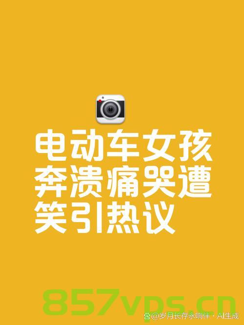 飞车党紧追吓哭小女孩，警方的坚决回应与社会的深思智能免费问答EasyAI m.857vps.cn，警方坚决回应飞车党吓哭小女孩事件，引发社会深思与智能问答的讨论，警方回应飞车党吓哭小女孩事件，社会深思与智能问答的讨论