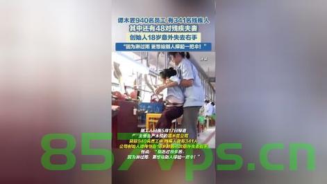 谭木匠，拥抱每一位员工，共筑和谐家园——940名员工中的341位残疾人士故事智能免费问答EasyAI m.857vps.cn，谭木匠，携手每位员工，共筑和谐家园——残疾人士故事与智能问答的交融 m.857vps.cn，谭木匠携手员工共筑和谐家园，残疾人士故事与智能问答的交融，共绘包容与成长的美好篇章 第2张