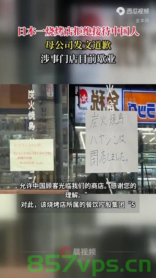 曝拒绝接待中国人的日本餐厅已歇业，反思背后的文化差异与商业考量智能免费问答EasyAI m.857vps.cn，中日文化差异与商业考量引发日本餐厅歇业风波 第1张