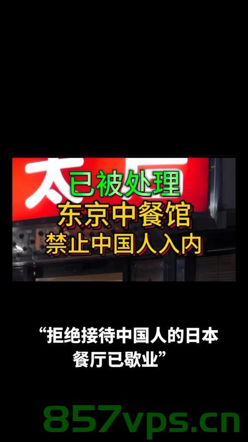 曝拒绝接待中国人的日本餐厅已歇业，反思背后的文化差异与商业考量智能免费问答EasyAI m.857vps.cn，中日文化差异与商业考量引发日本餐厅歇业风波 第2张