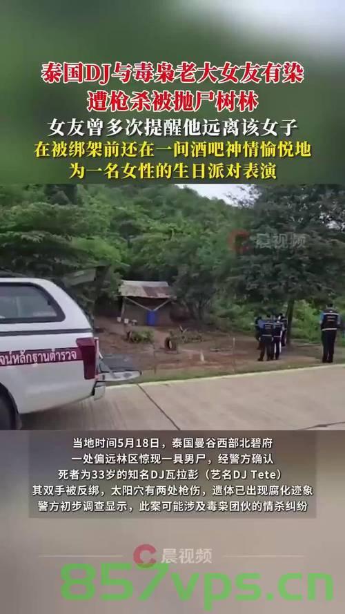 泰国知名DJ遭枪杀，疑与毒枭女友有染智能免费问答EasyAI m.857vps.cn，泰国知名DJ遭枪杀，疑与毒枭女友有关，真相揭秘与猜测