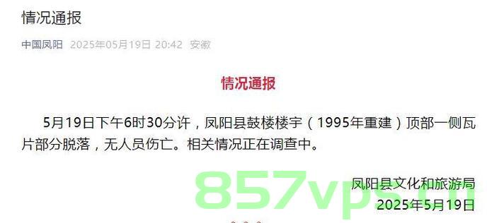 凤阳鼓楼突发瓦片脱落事件，官方迅速介入调查智能免费问答EasyAI m.857vps.cn，凤阳鼓楼瓦片脱落事件引发关注，官方迅速调查并介入智能免费问答，凤阳鼓楼瓦片脱落事件引发关注，官方迅速调查介入并启动智能免费问答服务 第1张