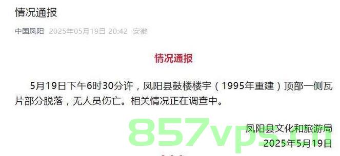 凤阳鼓楼突发瓦片脱落事件，官方迅速介入调查智能免费问答EasyAI m.857vps.cn，凤阳鼓楼瓦片脱落事件引发关注，官方迅速调查并介入智能免费问答，凤阳鼓楼瓦片脱落事件引发关注，官方迅速调查介入并启动智能免费问答服务 第2张