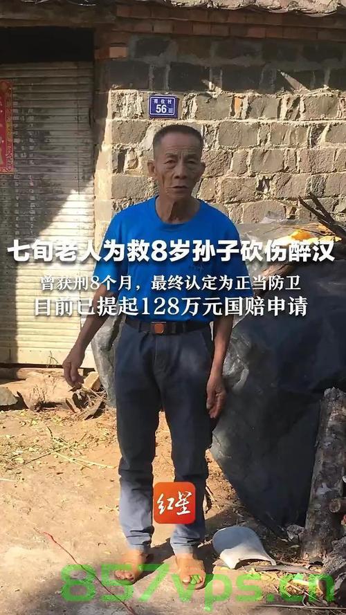 老人为救孙砍伤醉汉申请国赔128万，正义之举还是索赔过高？智能免费问答EasyAI m.857vps.cn，老人救孙砍伤醉汉引发索赔争议，正义之举还是索赔过高？