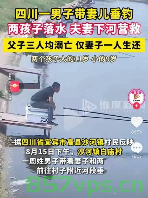 重庆一父亲带儿女钓鱼遭遇意外，三人落水身亡的悲剧智能免费问答EasyAI m.857vps.cn，重庆钓鱼悲剧，一家三口意外落水身亡的悲剧故事，重庆钓鱼悲剧，一家三口意外落水身亡的悲剧故事，智能免费问答解析，重庆钓鱼悲剧，一家三口意外落水身亡，EasyAI解析悲剧细节，重庆一家三口钓鱼意外落水身亡悲剧，智能问答解析与悲剧细节回顾，重庆一家三口钓鱼意外落水身亡悲剧，智能问答解析与细节回顾