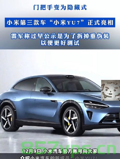 小米YU7隐藏式门把手靠近自动内翻技术，革新汽车设计的智能体验智能免费问答EasyAI m.857vps.cn，小米YU7隐藏式门把手自动内翻技术，革新汽车设计，智能体验新纪元