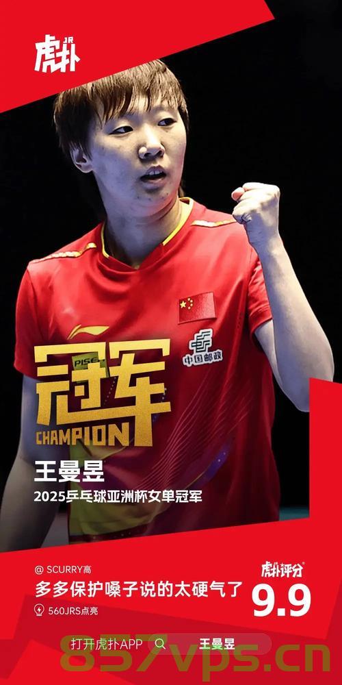 王曼昱强势晋级世乒赛八强，展现国乒力量的不屈斗志智能免费问答EasyAI m.857vps.cn，王曼昱晋级世乒赛八强，展现不屈国乒斗志，王曼昱晋级世乒赛八强，不屈国乒斗志震撼全场 第1张