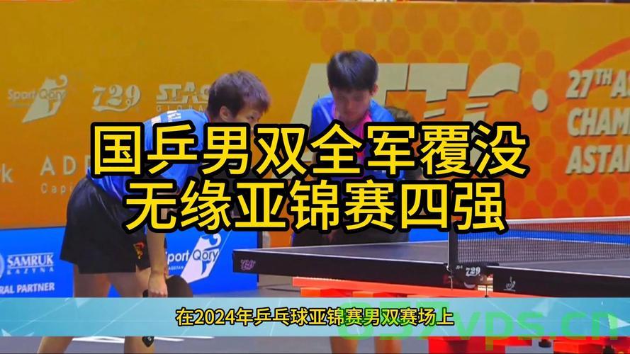 国乒男双全军覆没，创本世纪最差纪录智能免费问答EasyAI m.857vps.cn，国乒男双遭遇重创，本世纪最差纪录诞生，全线失利引发关注，国乒男双遭遇重创，全线失利创本世纪最差纪录，EasyAI解析与反思 第2张