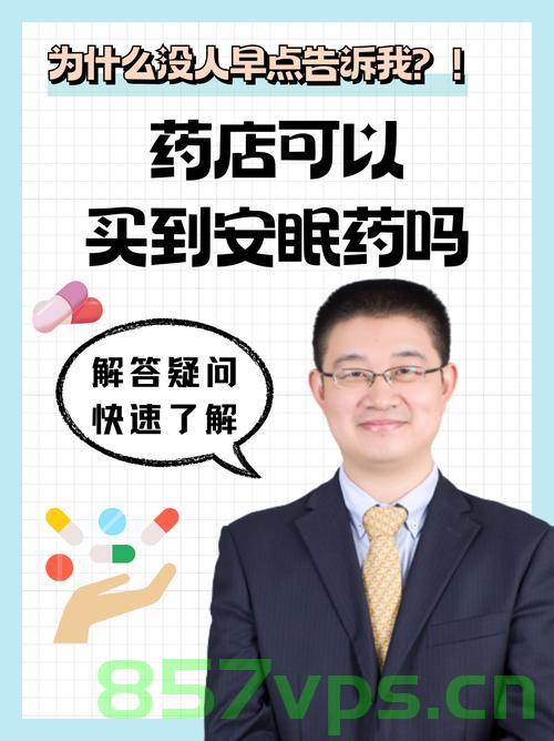一盒助眠药价格飙升的背后故事智能免费问答EasyAI m.857vps.cn，助眠药价格飙升背后的故事，探寻智能免费问答背后的真相 第2张