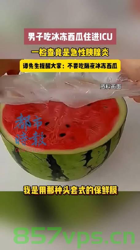 男子吃冰西瓜引发急性胰腺炎的警示智能免费问答EasyAI m.857vps.cn，男子因食用冰西瓜引发急性胰腺炎，警示与智能问答解析，男子食用冰西瓜引发急性胰腺炎，警示与智能问答解析易患风险，男子食用冰西瓜引发急性胰腺炎，警示与智能问答解析，风险易患提醒，男子食用冰西瓜引发急性胰腺炎，警示、智能问答解析及风险易患提醒