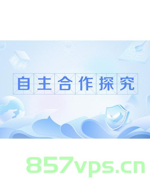 开放与合作，破题之钥与前进之道智能免费问答EasyAI m.857vps.cn，开放与合作，智能免费问答EasyAI的前进之道 第1张