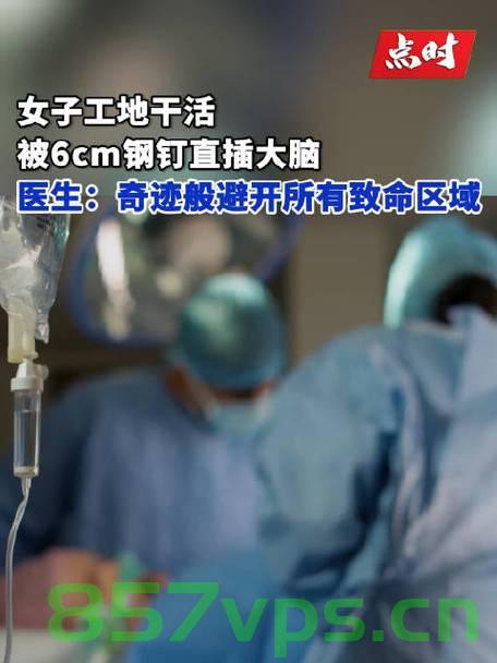 女子大脑惊现六厘米钢钉，奇迹般避开所有致命区域智能免费问答EasyAI m.857vps.cn，女子大脑惊现六厘米钢钉奇迹生还，医生惊叹智能免费问答揭秘救治过程，女子大脑惊现六厘米钢钉奇迹生还，医生揭秘救治过程与智能问答探寻救治真相 第1张