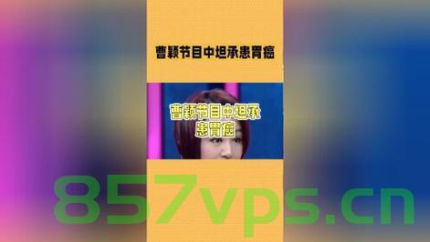 曹颖自曝患胃癌，高危人群需警惕智能免费问答EasyAI m.857vps.cn，曹颖自曝患胃癌引发关注，高危人群需警惕，智能免费问答平台提醒易患人群 第2张
