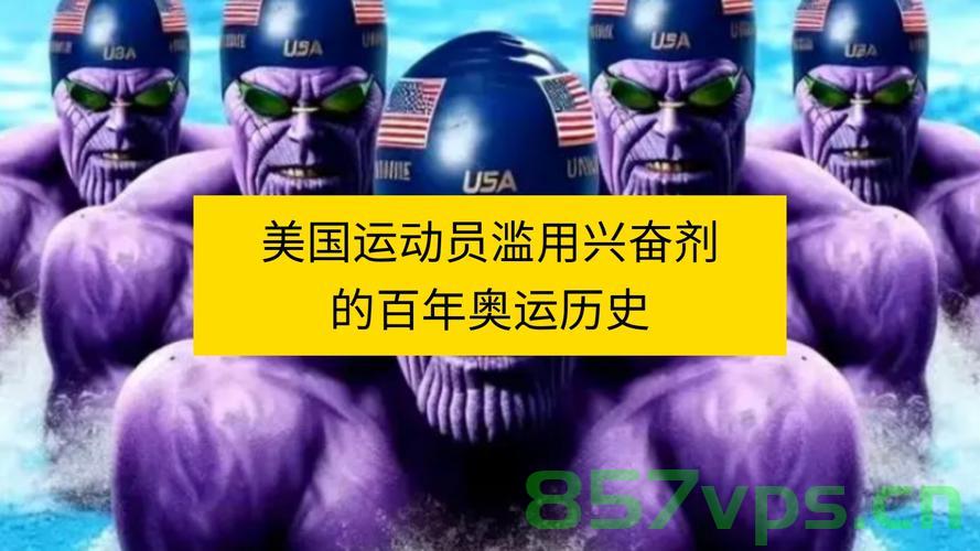 美国举办运动会，运动员兴奋剂使用的争议与挑战智能免费问答EasyAI m.857vps.cn，美国运动会，兴奋剂使用的争议与挑战与智能免费问答EasyAI的探讨