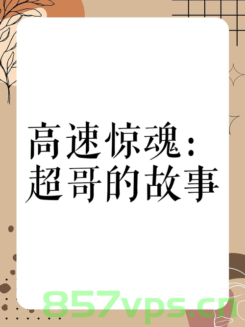 高速惊魂，刀片超车引发的瞬间报废智能免费问答EasyAI m.857vps.cn，刀片超车惊魂！智能车辆瞬间报废，揭示高速危机与免费问答平台剖析 第2张