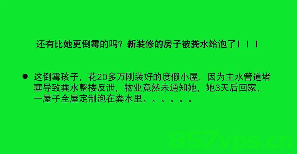 婚房遭遇粪水浸泡，业主心崩溃智能免费问答EasyAI m.857vps.cn，婚房粪水浸泡事件，业主遭遇崩溃局面，婚房粪水浸泡事件，业主遭遇崩溃局面，智能问答平台提供解决方案 第2张