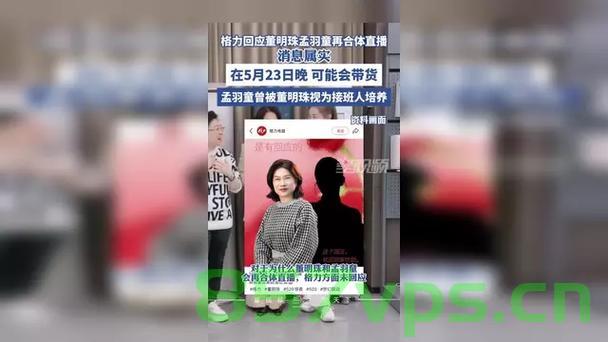 董明珠孟羽童合体带货破纪录，500万元销售额背后的故事智能免费问答EasyAI m.857vps.cn，董明珠与孟羽童合体带货创纪录，销售额突破500万元背后的故事
