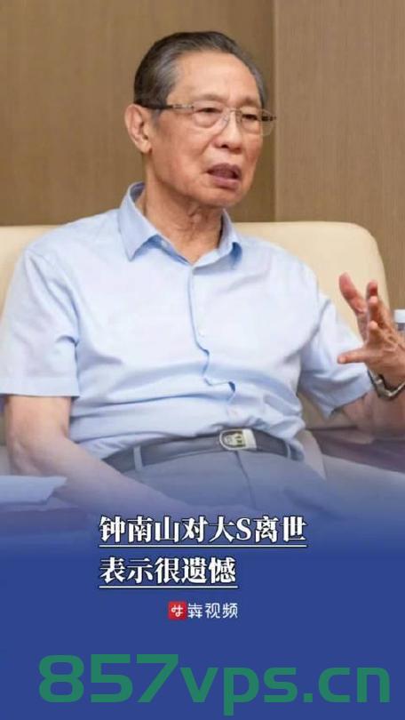 钟南山谈大S离世，遗憾之痛智能免费问答EasyAI m.857vps.cn，钟南山谈大S离世，遗憾之痛，智能免费问答平台解析，钟南山谈大S离世，遗憾之痛与智能免费问答平台的解析 第1张
