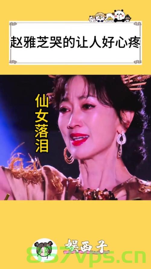 赵雅芝，71岁演唱会上爆哭，不老传奇的震撼瞬间智能免费问答EasyAI m.857vps.cn，赵雅芝，不老传奇的震撼瞬间——演唱会上的情感爆发