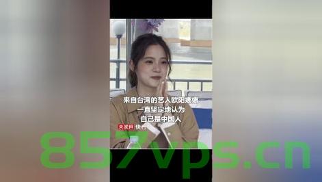 台当局威胁欧阳娜娜，白岩松，可笑智能免费问答EasyAI m.857vps.cn，台当局威胁欧阳娜娜与白岩松，可笑智能问答EasyAI引争议，背后真相揭秘 第1张