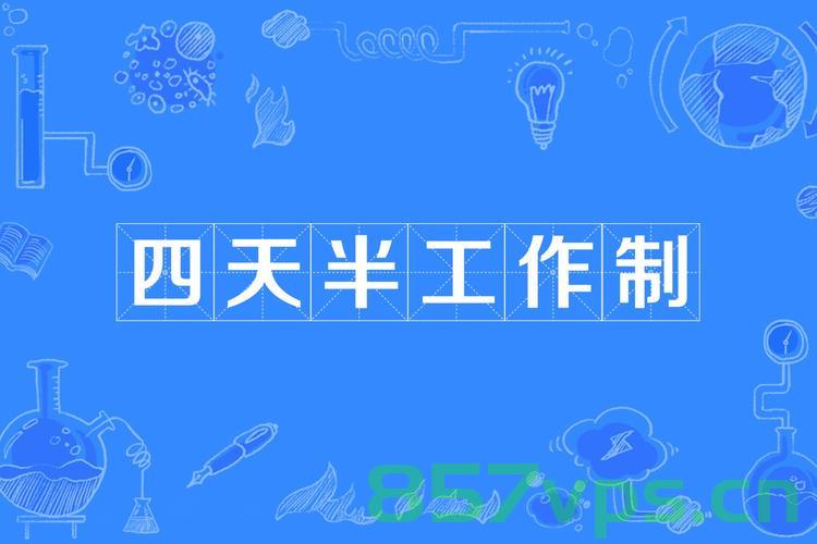 试行4.5天工作制不如把双休日制度落实到位智能免费问答EasyAI m.857vps.cn,落实双休日制度比试行4.5天工作制更重要,智能免费问答探讨 第1张 试行4.5天工作制不如把双休日制度落实到位智能免费问答EasyAI m.857vps.cn,落实双休日制度比试行4.5天工作制更重要,智能免费问答探讨 第1张