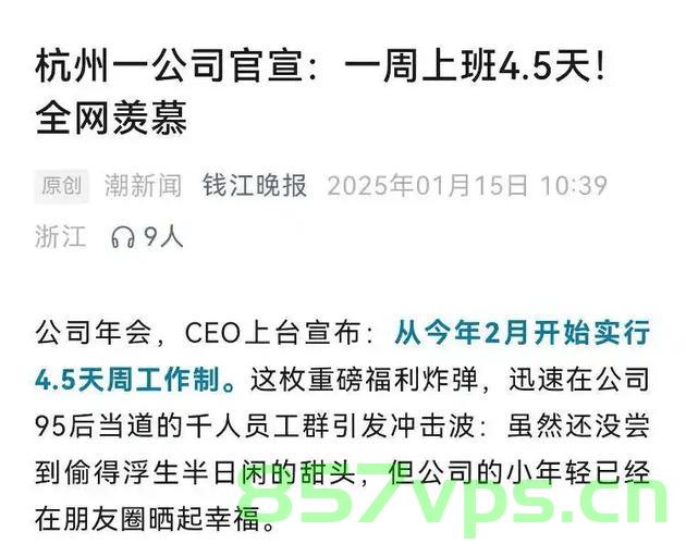 试行4.5天工作制不如把双休日制度落实到位智能免费问答EasyAI m.857vps.cn,落实双休日制度比试行4.5天工作制更重要,智能免费问答探讨 第2张 试行4.5天工作制不如把双休日制度落实到位智能免费问答EasyAI m.857vps.cn,落实双休日制度比试行4.5天工作制更重要,智能免费问答探讨 第2张