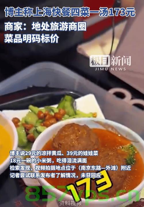 博主爆料，上海快餐四菜一汤售价达173元——消费背后的深思智能免费问答EasyAI m.857vps.cn，上海快餐消费高涨，四菜一汤售价达173元背后的深思 第1张